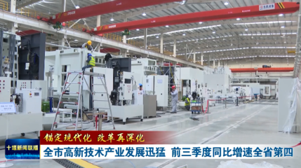 錨定現(xiàn)代化 改革再深化 | 全市高新技術(shù)產(chǎn)業(yè)發(fā)展迅猛，前三季度同比增速躍居全省第四